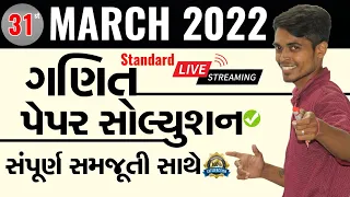 March 2022 Standard Maths Paper Solution Live | 31st March, 2022 | Std 10 Gujarati Medium