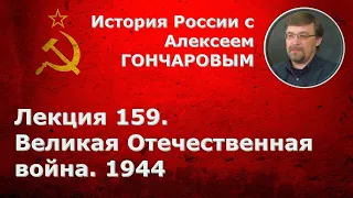 История России с Алексеем ГОНЧАРОВЫМ. Лекция 159. Великая Отечественная война. 1944