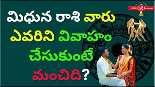 Midhuna(Mithuna)Rasi Marriage compatibility in Telugu|Marriage Matching- Ponthana|Marriage Life 2022