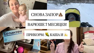 ВАРЮШЕ 7 МЕСЯЦЕВ ~ ПРОДОЛЖАЕМ ПРИКОРМ 🌽🍌 ~ НАЧАЛИ ГУЛЯТЬ ❄️ ~ УХОД ЗА КОЖЕЙ С РОЖДЕНИЯ 🧴🧼~