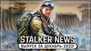 STALKER NEWS (Выпуск за декабрь 2022)