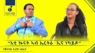 "ህዝቢ ትግራይ ሰላም ረኺቡ ንክነብር ህግደፍ ምስዝጠፍእ እዩ" ቃለ መሕትት ምስ ኤርትራዊ ተቃላሳይ ኪሮስ ኣስፍሃ_Inrerview with Kiros Asfeha