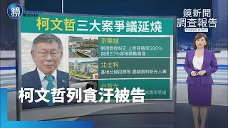 【鏡新聞調查報告】京華城、北士科、台智光　柯文哲任內3大案連環爆｜鏡週刊Ｘ鏡新聞