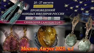 Москва. Август 2023. ВЦ  "Амбер Плаза". Ювелирный фестиваль "Симфония Самоцветов". Часть 1