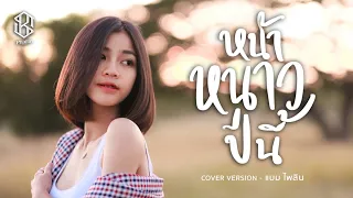 หน้าหนาวปีนี้ - แบม ไพลิน【COVER VERSION】