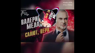 remix Салют, Вера, #Валерий Меладзе крутой ремикс