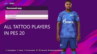 ALL TATTOO PLAYERS IN PES 20