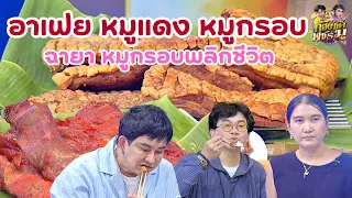 "อาเฟย หมูแดง หมูกรอบ" "อาเฟย หมูแดง หมูกรอบ" | ก้องซดพชร์มู