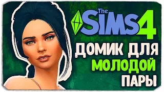 ЖИЗНЬ МОЛОДОЙ ПАРЫ - Sims 4 ЧЕЛЛЕНДЖ - СТАРШАЯ СЕСТРА (моя версия)