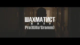 Шахматист (Рыночные Отношения) ft  PraKilla'Gramm - Жили (Unofficial clip 2020)