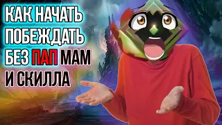 ВСЁ ПРО ХП и МАНУ В DOTA 2 ► Как выбраться с лоу ммр? Рекрут, Страж | Как поднять Рейт в ДОТЕ 7.30d