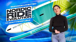 САМЫЙ ВЫГОДНЫЙ САП БОРД для моря Nordic ride Evolution 11 - обзор #сапборд