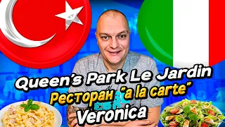 Отель Queen's Park Le Jardin / Обзор Итальянского Ресторана А-ЛЯ-КАРТ Veronica / КЕМЕР Турция