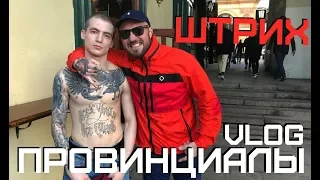 Работа на ЧМ2018. ШТРИХ | ПРОВИНЦИАЛЫ | VLOG92