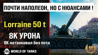 Бой WOT | обзор Lorraine 50 t гайд тяжелый танк Франции | оборудование lorraine 50 t | броня