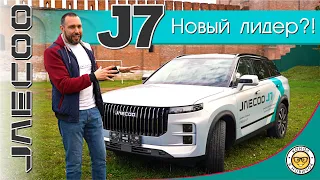 Обзор JAECOO J7 от #яновичок. Максимально подробно про Джейку Джей 7.