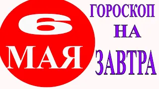 ПОЛНЫЙ И ТОЧНЫЙ ГОРОСКОП НА ЗАВТРА 6 МАЯ 2021 ГОДА.. КАК СЛОЖИТСЯ ДЕНЬ И ЧТО НАМ ОЖИДАТЬ ЗАВТРА?