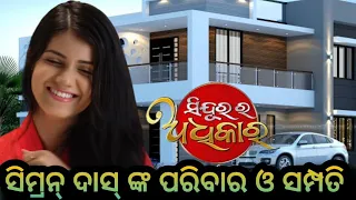 Sindura ra adhikara serial !! Simran das (eti) family and bigrophy !! odia serial actress !!