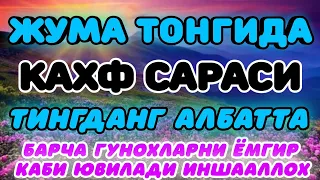 Муродбахш Жума тонгида Кахф сурасини тинглаб олинг!Гунохларингиз тукилади!