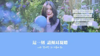 【韓繁中字】IU (李知恩/아이유) - Love poem (러브 포엠)  [Chinese Sub]