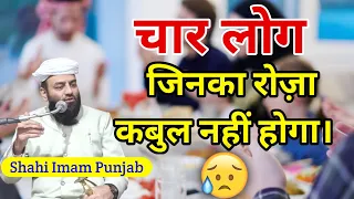 वो कौन चार लोग हैं जिनका रोज़ा कबुल नहीं होगा? By M Usman Ludhianvi Shahi imam Punjab #ramadan