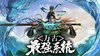 《万古最强系统》第1-57集 | 死宅穿越玄幻世界，开启系统无敌领域，培养几个可萌可甜乖徒儿，一不小心都培养成了修行界大佬，搅得世界天翻地覆！ #热血 #玄幻 #逆袭 #战斗