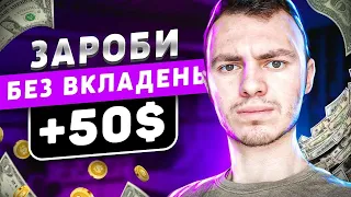 Як заробити 50$ без вкладень? | Заробіток в інтернеті