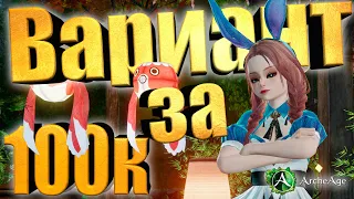 Эфен за 100к бомж вариант . Архейдж MMORPG