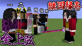 全上弦と継国縁壱ってどっちが強いの？鬼滅の刃MOD【まいくら】【マインクラフト】