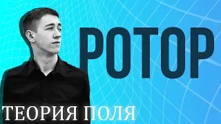 Ротор векторного поля