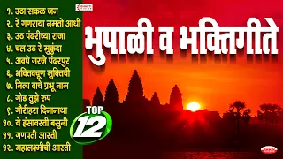 Top 12 भूपाळी व भक्तिगीते | उठा उठा सकलजन | ऊठ पंढरीच्या राजा | Bhupali & Marathi Bhaktigeete