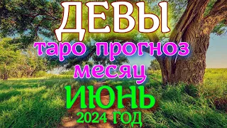 ГОРОСКОП ДЕВЫ ИЮНЬ МЕСЯЦ ПРОГНОЗ. 2024 ГОД