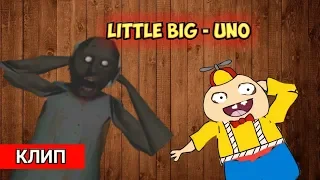 Little Big - UNO - ( Пародия ) - КЛИП - GRANNY