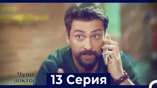 Чудо доктор 13 Серия (Русский Дубляж)