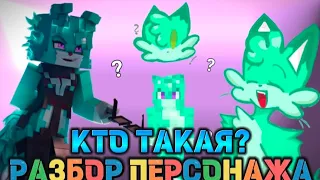 🐱Wicsur/Бискас - Мятная Кошка | Кто Она Такая? Новый Союзник? | Разноцветные Коты | Теории