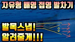 자유형 배영 접영 발차기 잘 하는 방법은 바로 "발목스냅"이 관건 입니다! (일반인 선수 다 포함)