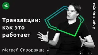 Биткоин-транзакции: как это работает — Матвей Сиворакша