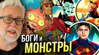 Разбор анонсов Киновселенной DC от Джеймса Ганна | DCU | Супермен