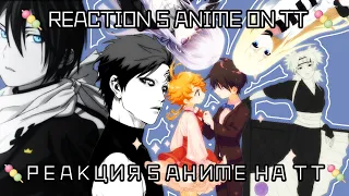 🍡 РЕАКЦИЯ 5 АНИМЕ НА ТТ REACTION 5 ANIME ON TT 🍡