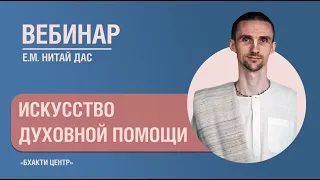 Бхакти Центр | Нитай дас | Искусство духовной помощи | 08.04.2024