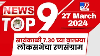 TOP 9 News | लोकसभेचा रणसंग्राम टॉप 9 न्यूज  | 7.30  PM  | 27 March 2024 | Marathi News