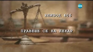 Съдебен спор - Епизод 406 - Правеше се на лекар (15.10.2016)