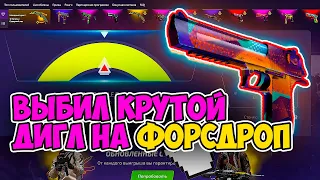 ФОРСДРОП ЧТО ЛУЧШЕ КЕЙСЫ ИЛИ АПГРЕЙДЫ? ВЫБИЛ КРУТОЙ ДИГЛ! FORCEDROP ПРОМОКОД +40% CASE666