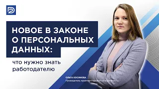 Новое в законе о персональных данных: что нужно знать работодателю