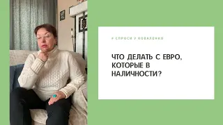 Что делать с евро, которые в наличности? #СпросиУКоваленко