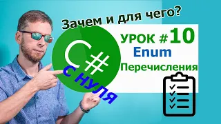 C# с нуля. Урок 10 -  перечисления (Enum). Для чего они нужны!