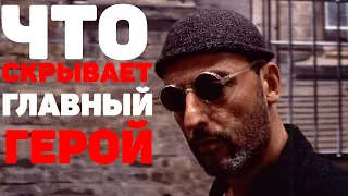 «Леон» — скрытый смысл фильма