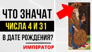 Энергия Императора | День рождения 4 и 31 числа | ТАРО и НУМЕРОЛОГИЯ БЕСПЛАТНО 😎