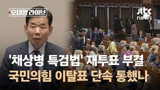 '채상병 특검법' 재투표 부결…국민의힘 이탈표 단속 통했나 / JTBC 오대영 라이브