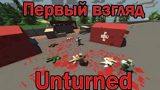 Первый взгляд на Unturned || Unturned First Look